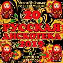 Русская дискотека (20) (2019) скачать торрент