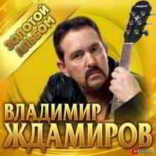 Владимир Ждамиров - Золотой альбом