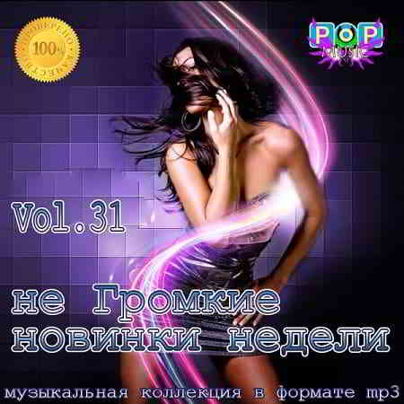 не Громкие новинки недели Vol.31 (2019) скачать торрент