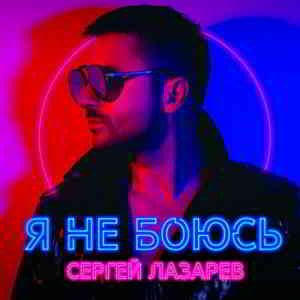 Сергей Лазарев - Я не боюсь (2019) скачать через торрент