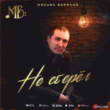 Михаил Борисов - Не сберёг