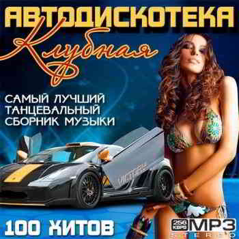 Клубная Автодискотека - 100 хитов (2014) скачать торрент