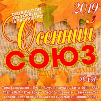 Осенний Союз 50х50-4 (2019) скачать через торрент