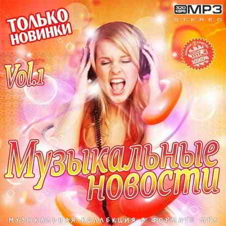 Музыкальные Новости Vol.1