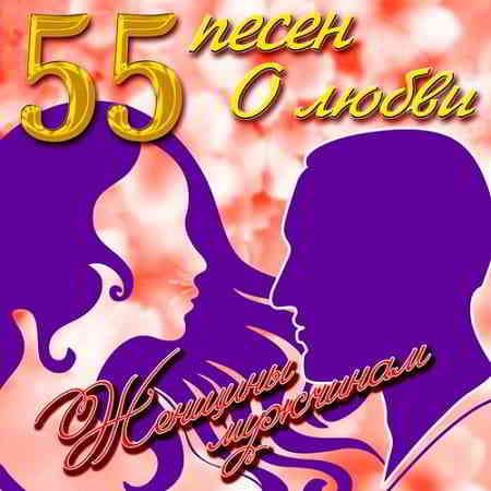 55 песен о любви. Женщины мужчинам