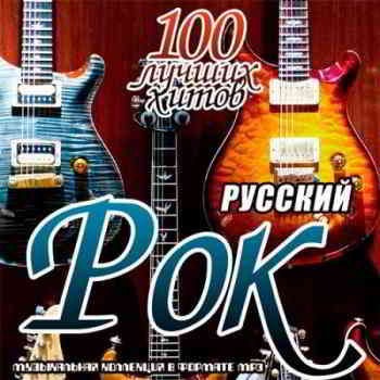 Русский рок. 100 лучших хитов (5)
