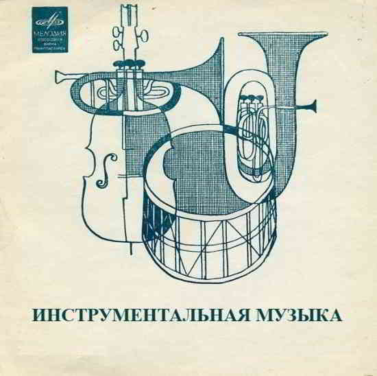 ВИА - Инструментальная музыка в исполнении советских ВИА