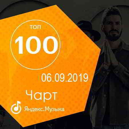 Чарт Яндекс.Музыки 06.09.2019
