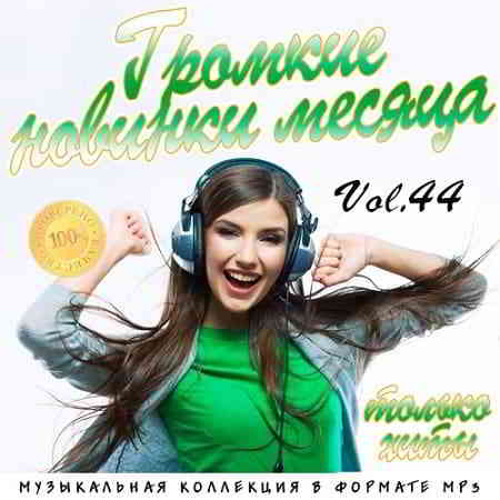 Громкие новинки месяца Vol.44 (2019) скачать торрент