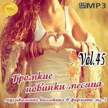 Громкие новинки месяца Vol.45