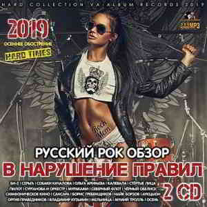 В нарушение правил: Русский Рок-обзор [2CD] (2019) скачать торрент