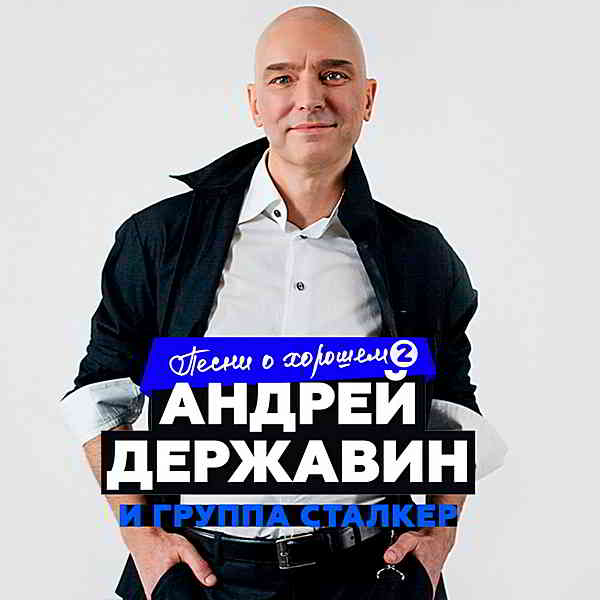 Андрей Державин и 'Сталкер' - Песни о хорошем Часть 2 (2019) скачать через торрент