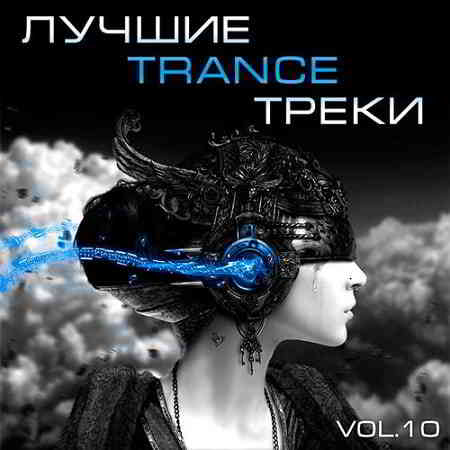 Лучшие Trance треки Vol.10 (2019) скачать через торрент