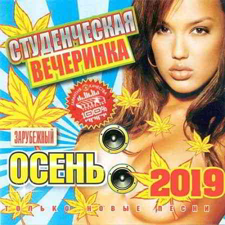 Студенческая вечеринка. Зарубежный (2019) скачать через торрент