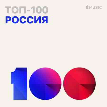 Топ 100 Apple Music Россия [02.10.2019] (2019) скачать через торрент