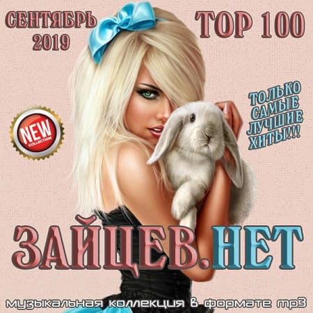 Top 100 Зайцев.Нет Сентябрь (2019) скачать торрент