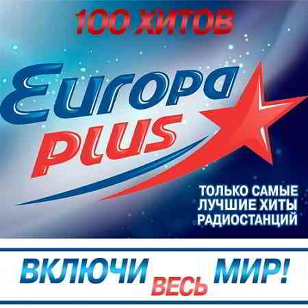 Europa Plus: Включи весь мир! (2019) (2019) скачать через торрент