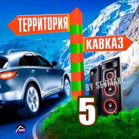 Территория Кавказ. Выпуск 5 (2019) скачать через торрент