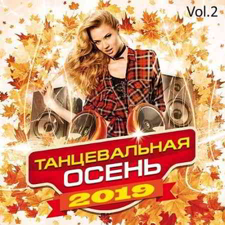 Танцевальная осень Vol.2