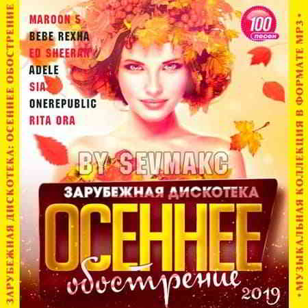 Зарубежная дискотека: Осеннее обострение (2019)