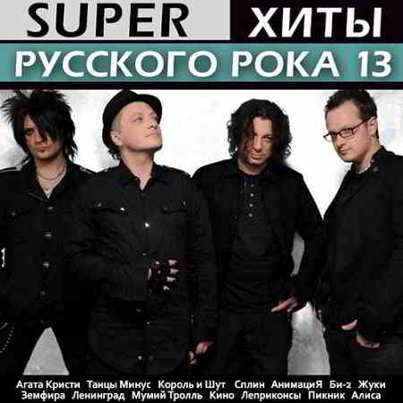 Super Хиты Русского Рока 13 (2019) скачать торрент