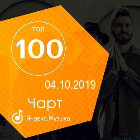 Чарт Яндекс.Музыки 04.10.2019 (2019) скачать торрент