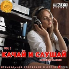 Качай и слушай Vol.1