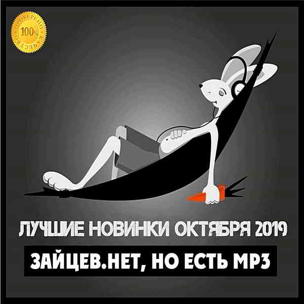 Зайцев.нет: Лучшие новинки Октября- 2019