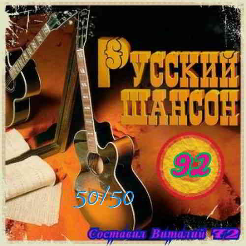 Русский Шансон 92 (2019) MP3 от Виталия 72