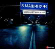 Александр Закшевский - В машину