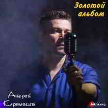 Андрей Картавцев - Золотой альбом