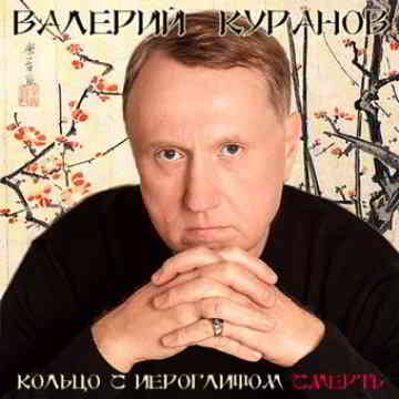 Валерий Куранов - Кольцо с иероглифом Смерть