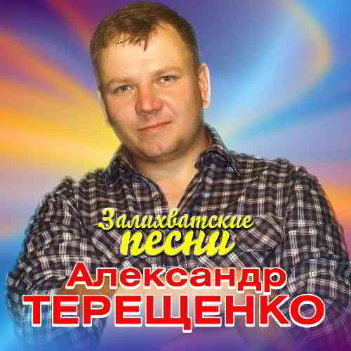 Александр Терещенко - Залихватские песни (2019) скачать торрент