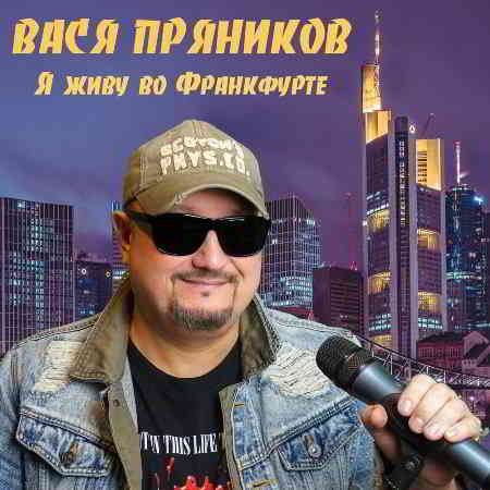 Вася Пряников - Я Живу Во Франкфурте Сборник MP3 (2019) Скачать.
