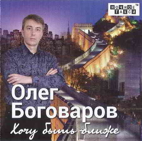 Олег Боговаров - Хочу быть ближе