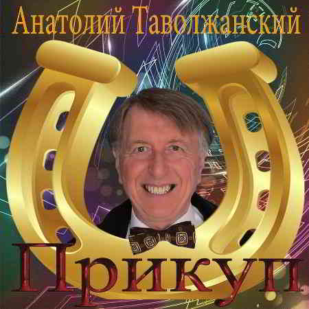 Анатолий Таволжанский - Прикуп