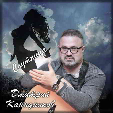 Дмитрий Каннуников - Спутница