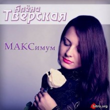 Алена Тверская - МАКСимум