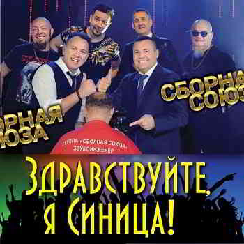 Сборная Союза - Здравствуйте, я Синицаца