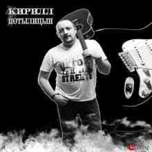 Кирил Потылицын - Внеальбомные песни (2019) скачать через торрент