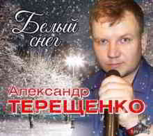 Александр Терещенко - Белый снег (2019) скачать через торрент