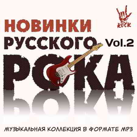 Новинки Русского Рока Vol.2 (2019) скачать торрент