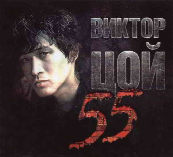 Виктор Цой (Кино) - 55 [3CD] (2019) скачать через торрент