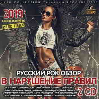 Сборник - В нарушение правил: Русский Рок-обзор [2CD] (2019) скачать через торрент