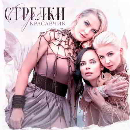 Стрелки - Красавчик [EP] (2019) скачать торрент