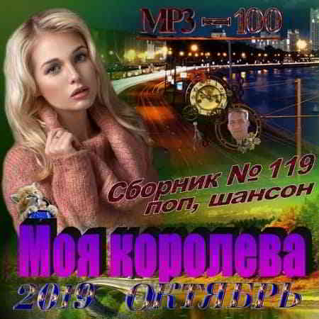 Сборник - Моя королева