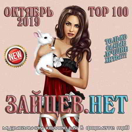 Top 100 Зайцев.Нет Октябрь