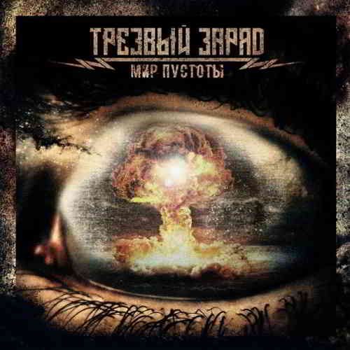 Трезвый Заряд - Мир Пустоты (2019) скачать торрент