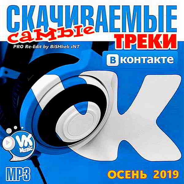 Самые скачиваемые треки ВКонтакте Vol.20 (2019) скачать через торрент