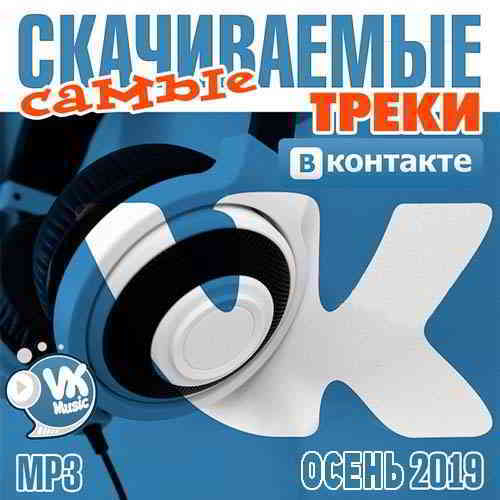Самые скачиваемые треки ВКонтакте Осень 2019 (2019) скачать через торрент